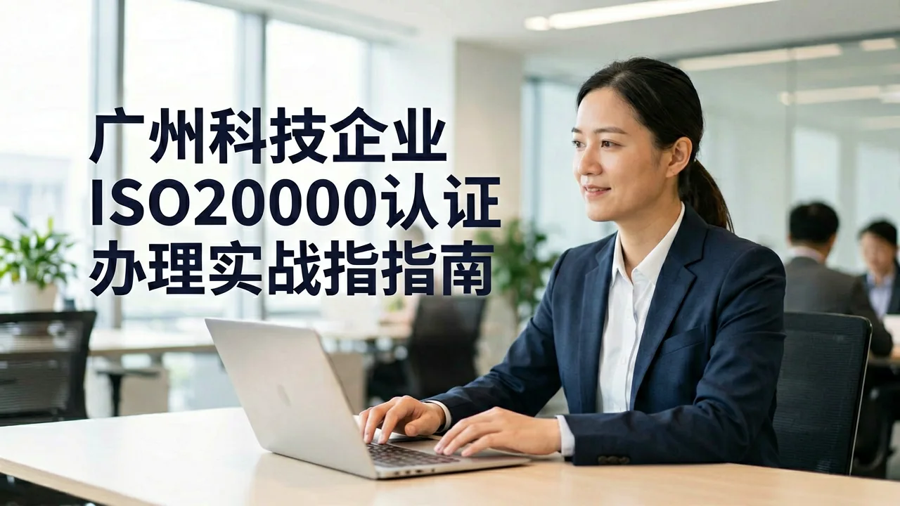 广州科技企业ISO20000认证办理实战指南