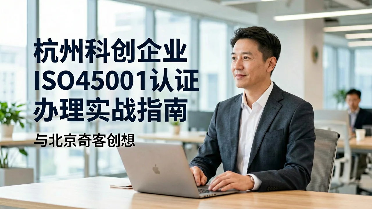 杭州科创企业ISO45001认证办理实战指南