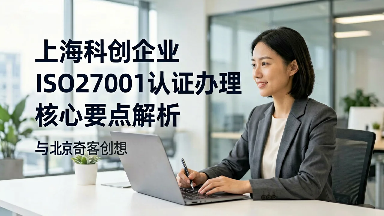 上海科创企业ISO27001认证办理核心要点解析